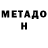 МЕТАДОН methadone Jurij Artjuscenko